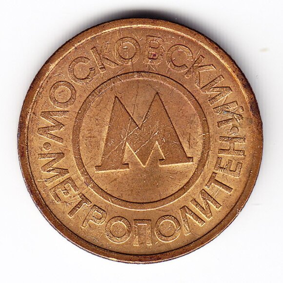 Moscow Metro Token (b21) - Picture 1 of 1